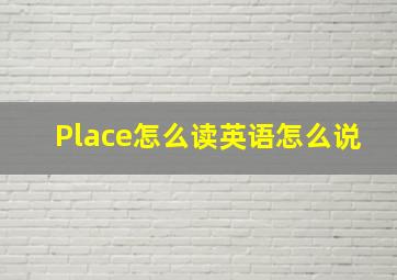 Place怎么读英语怎么说