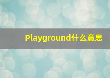 Playground什么意思