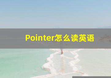 Pointer怎么读英语