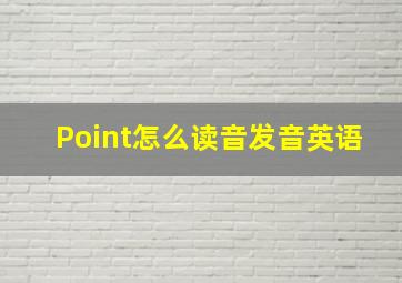 Point怎么读音发音英语