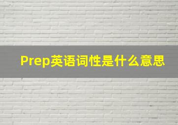 Prep英语词性是什么意思