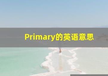 Primary的英语意思