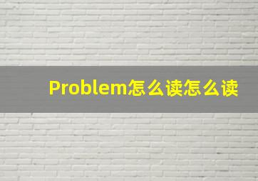 Problem怎么读怎么读