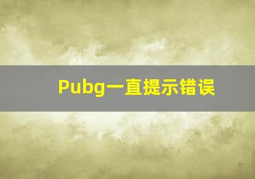 Pubg一直提示错误