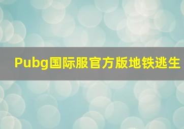 Pubg国际服官方版地铁逃生