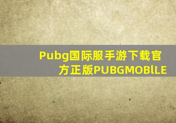 Pubg国际服手游下载官方正版PUBGMOBlLE