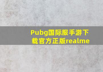 Pubg国际服手游下载官方正版realme