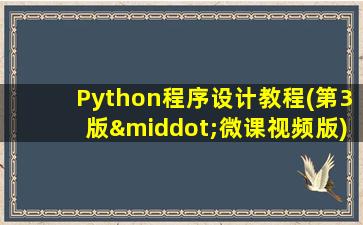 Python程序设计教程(第3版·微课视频版)