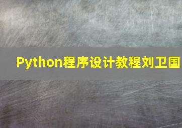 Python程序设计教程刘卫国