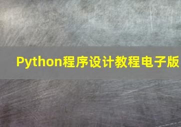 Python程序设计教程电子版