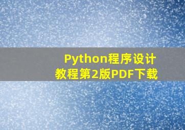 Python程序设计教程第2版PDF下载