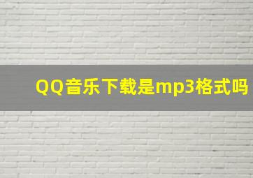 QQ音乐下载是mp3格式吗