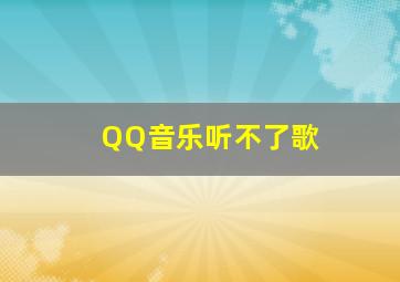 QQ音乐听不了歌