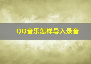 QQ音乐怎样导入录音