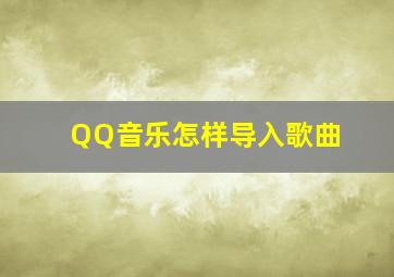 QQ音乐怎样导入歌曲