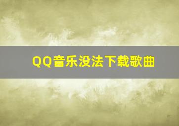 QQ音乐没法下载歌曲