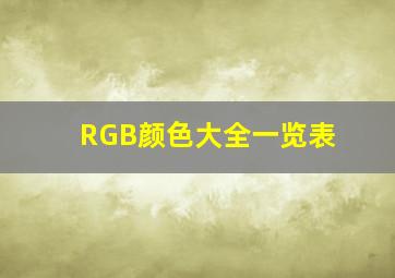 RGB颜色大全一览表