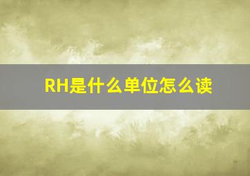 RH是什么单位怎么读