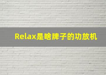 Relax是啥牌子的功放机