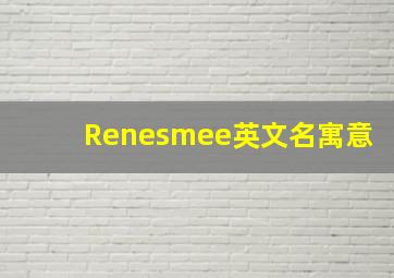 Renesmee英文名寓意