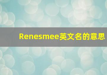 Renesmee英文名的意思