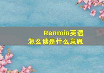 Renmin英语怎么读是什么意思