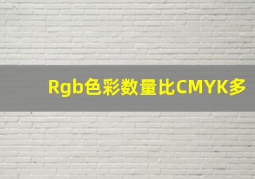 Rgb色彩数量比CMYK多