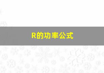 R的功率公式