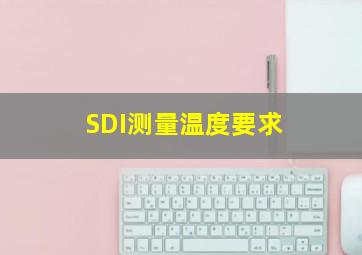 SDI测量温度要求