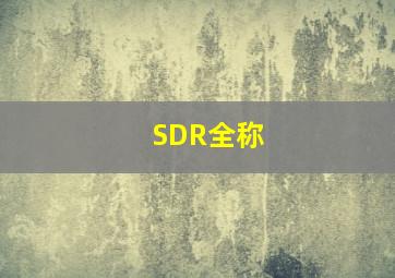 SDR全称