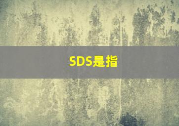 SDS是指