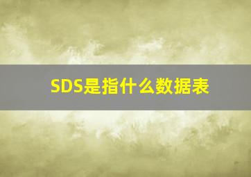 SDS是指什么数据表