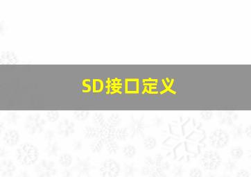 SD接口定义