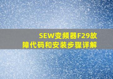 SEW变频器F29故障代码和安装步骤详解