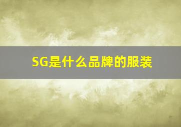 SG是什么品牌的服装