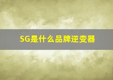 SG是什么品牌逆变器