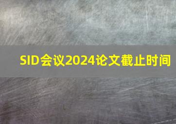 SID会议2024论文截止时间