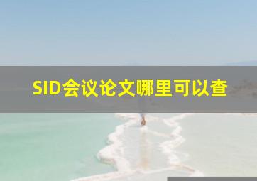 SID会议论文哪里可以查