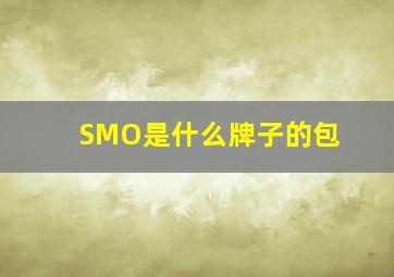 SMO是什么牌子的包