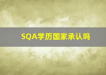 SQA学历国家承认吗