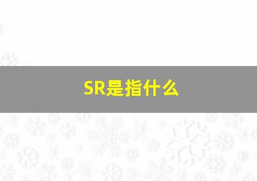 SR是指什么