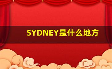 SYDNEY是什么地方