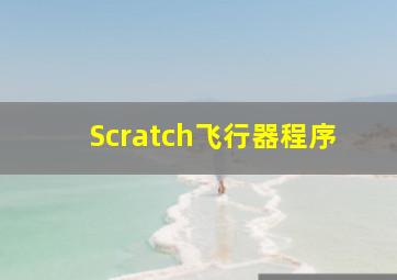 Scratch飞行器程序