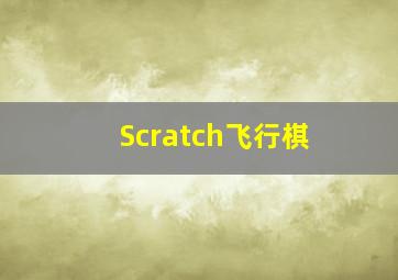 Scratch飞行棋