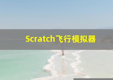 Scratch飞行模拟器