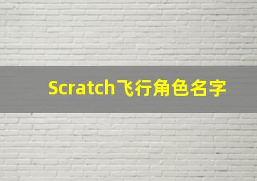 Scratch飞行角色名字