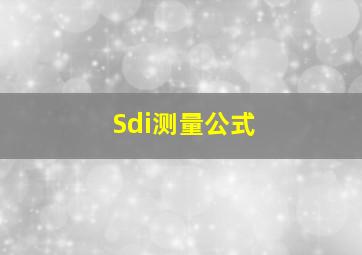 Sdi测量公式