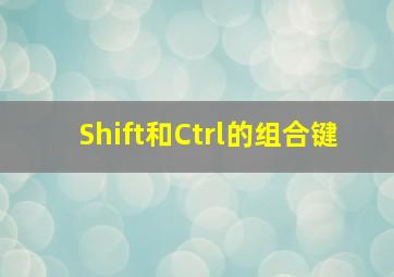 Shift和Ctrl的组合键