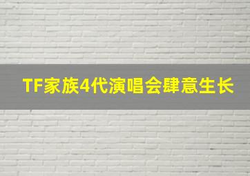 TF家族4代演唱会肆意生长