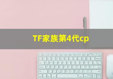 TF家族第4代cp